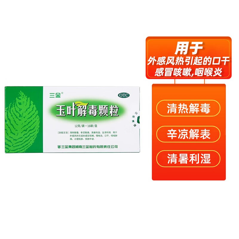 三金玉叶解毒颗粒12g*16袋/盒清热解毒风热咳嗽口干咽喉炎肿痛otc 12g