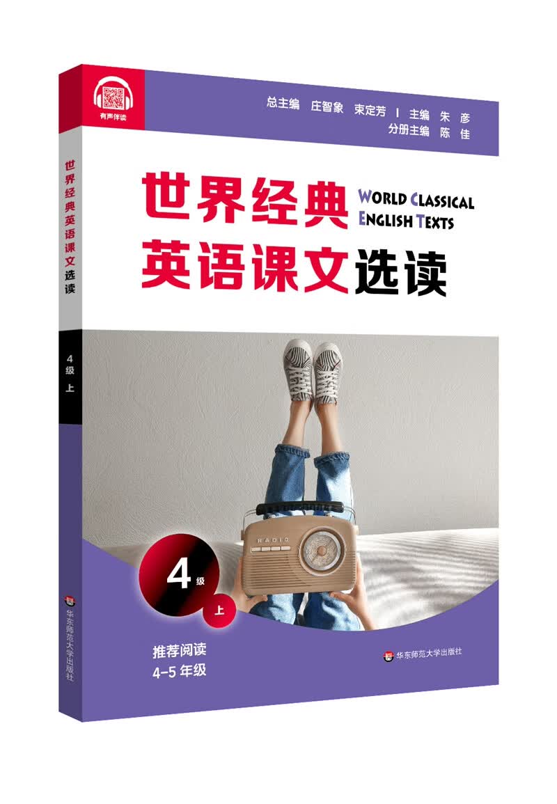 世界经典英语课文选读·4级（上）