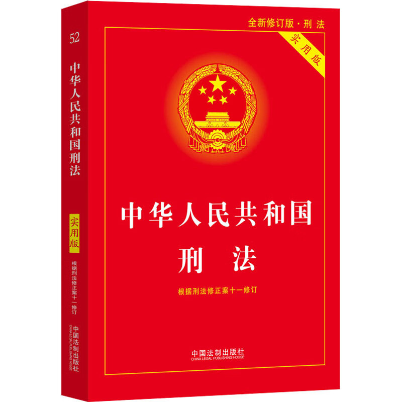 中华人民共和国刑法 实用版 全新修订版 中国法制出版社 中国法制出版社 编