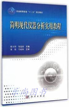 简明现代仪器分析实用教程 张大伟，邹连春编 科学出版社