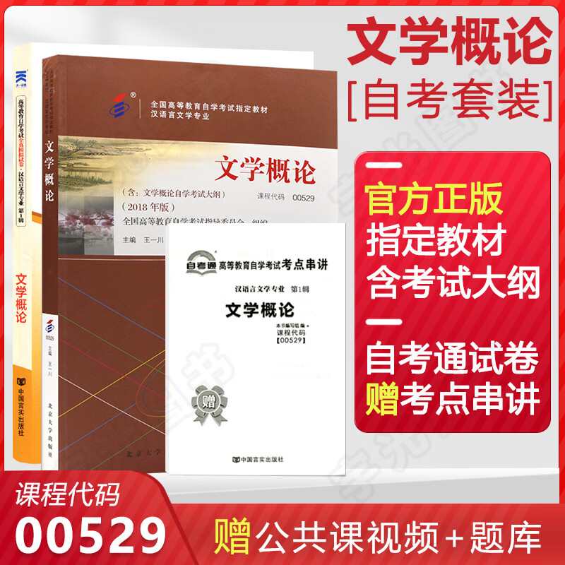 自考教材 00529文学概论 0529自学考试教材 自考通试卷历年真题