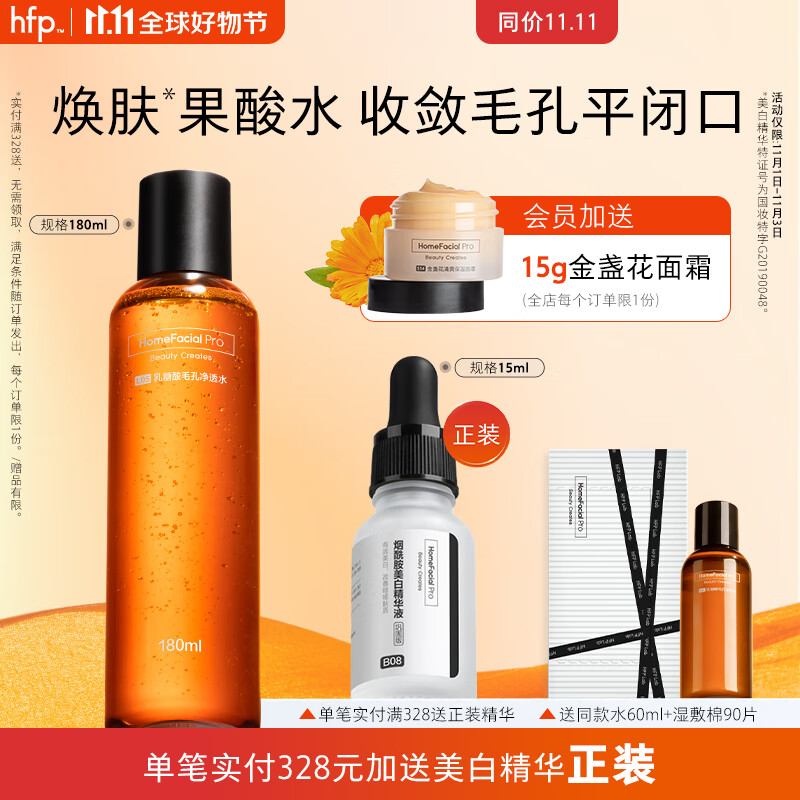 HomeFacialPro果酸水 HFP湿敷水收缩毛孔爽肤水平闭口保湿补水护肤品女男士 乳糖酸爽肤水180ml高性价比高么？
