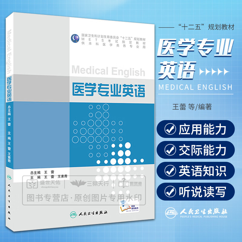 z医学专业英语 mets考试 教材(科医学) 蕾等编 人民卫生 医学专业英语