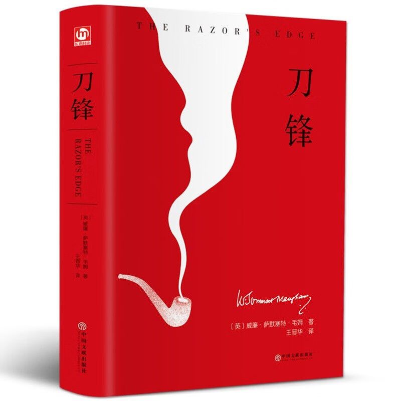 【严选】刀锋毛姆书 外国战争小说文学作品 中国人财保险承保【假一赔十】 刀锋