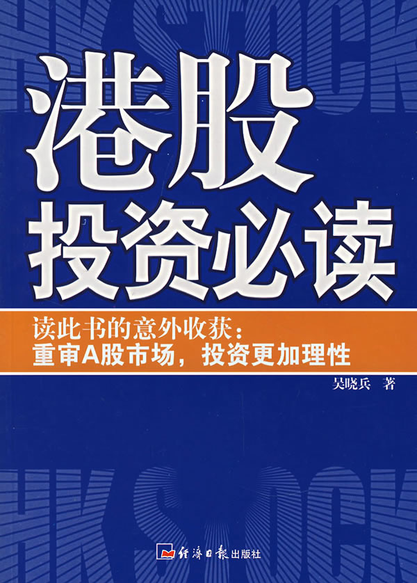 港股投资必读【正版图书】