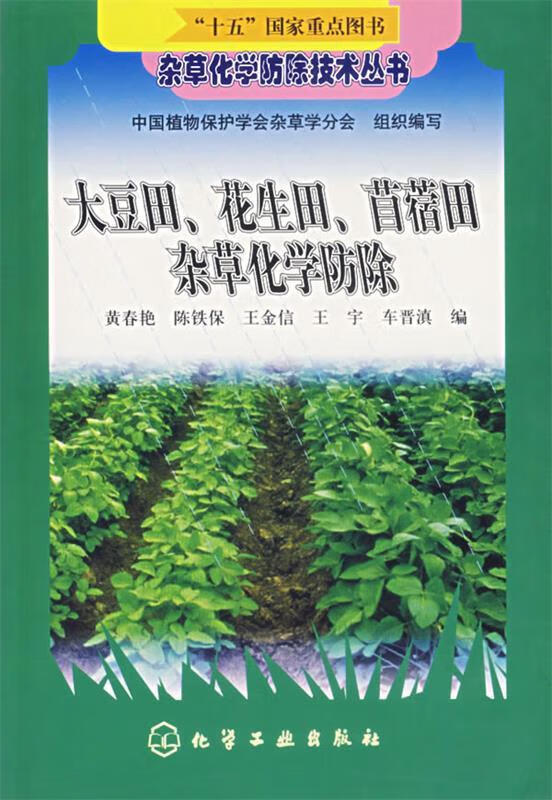 大豆田、花生田、苜蓿田杂草化学防除