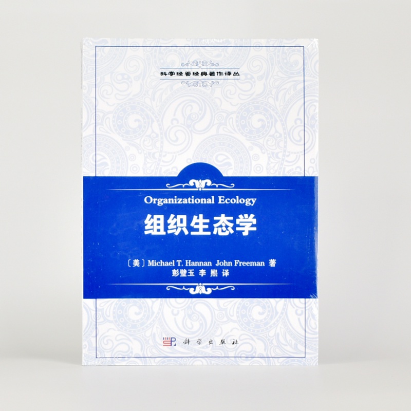 有货 正版 现货 组织生态学 [美] 迈克尔·汉南 / [美] 约翰·弗里曼  科学出版社 译者: