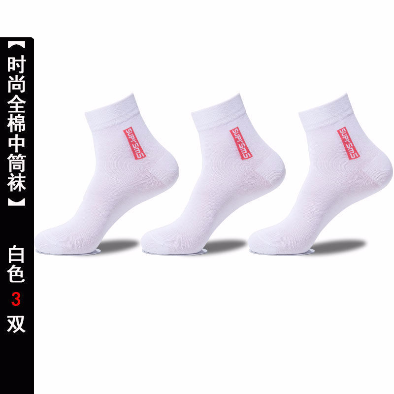 鲜秀棉袜子男吸汗长袜中筒运动袜春夏秋冬四季袜男士潮袜 3双白色