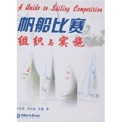 帆船比赛组织与实施 许冠忠,周长城,肖春 9787811251098【正版图书】