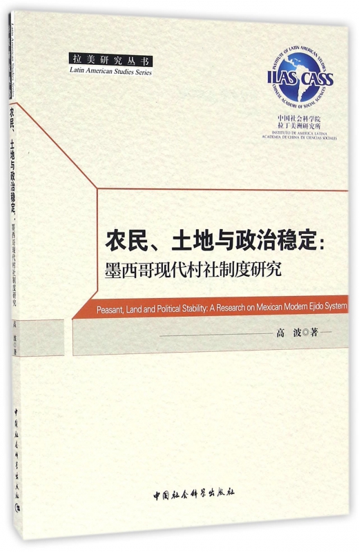 农民土地与政治稳定--墨西哥现代村社制度研究/拉美研究丛书