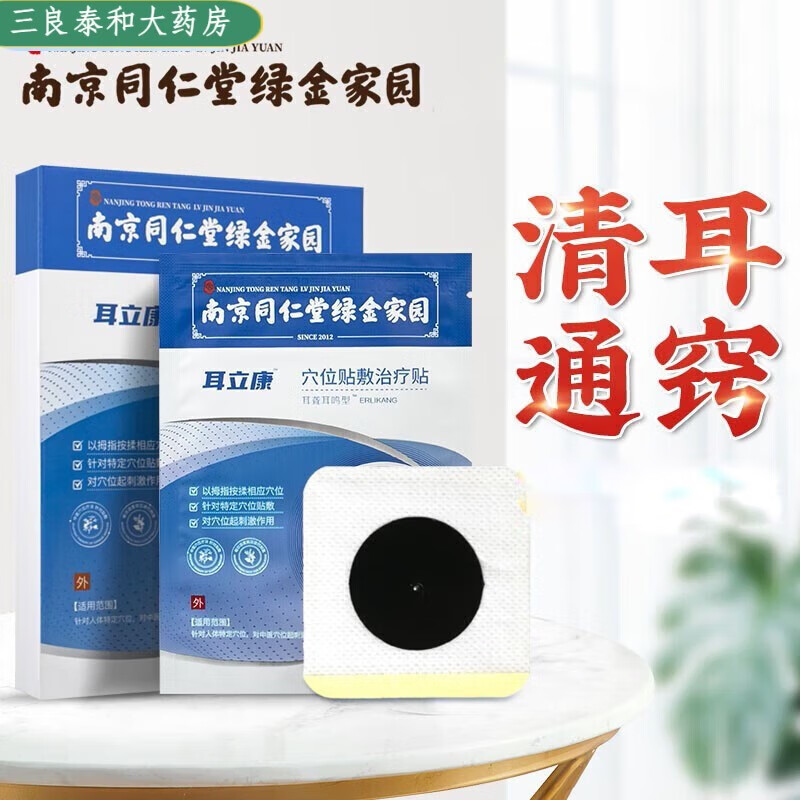 南京同仁堂【药房直售】耳立康穴位贴敷贴12贴/盒耳朵耳康贴穴位hl