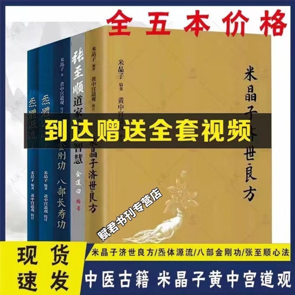 张至顺养生智慧 气体炁体源流 八部金刚长寿功 米晶子济世良方5本 新版全套五本（21增订版）店长推荐 完整版无删减高品质全套送视频
