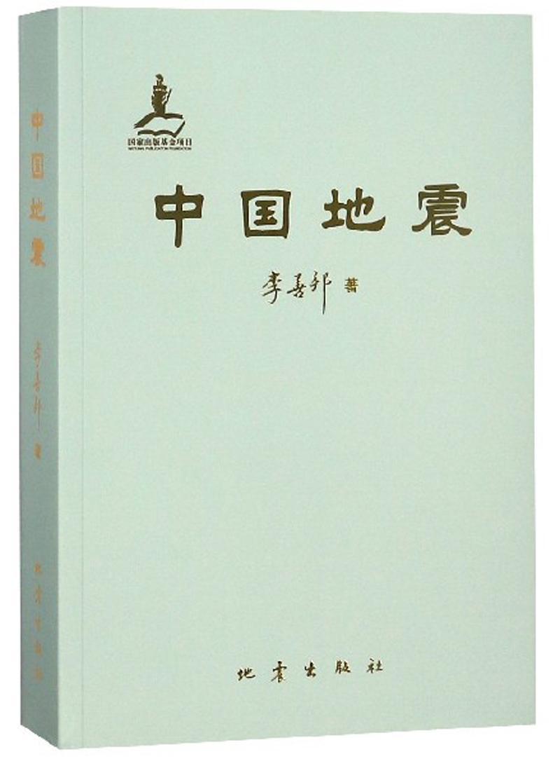 中国地震李善邦科学与自然9787502849566