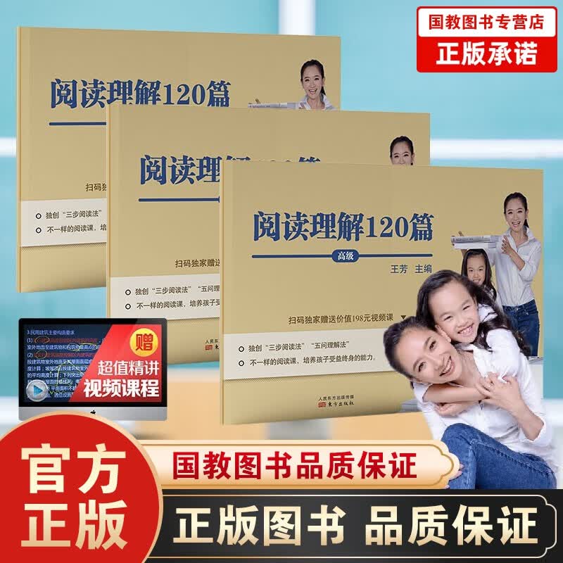 王芳阅读理解120篇 初级 中级 高级全3册 王芳著小学生趣味语文阅读训练考试题型分析中小学教辅