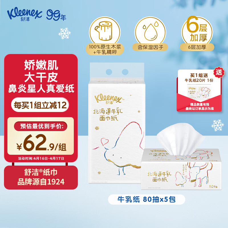 舒洁（Kleenex）牛乳系列乳霜纸牛乳纸80抽5包装 鼻子纸 保湿纸巾 柔软纸巾