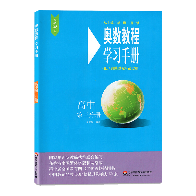 奥数教程学习手册 高中第三分册 第七版