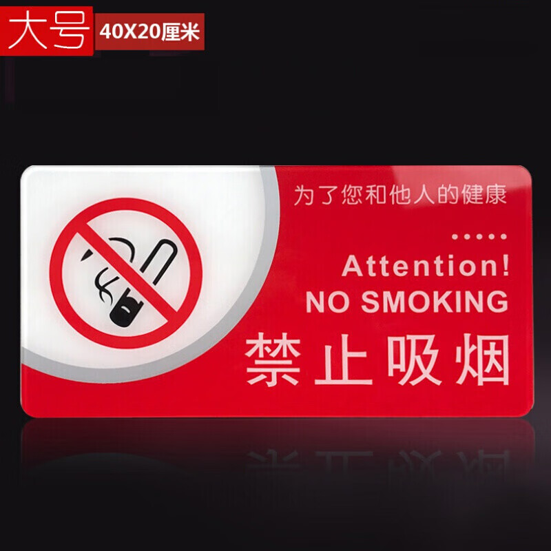 卫亮 新款大号禁止吸烟标志牌禁烟标识牌严禁吸烟请勿吸烟提示墙贴