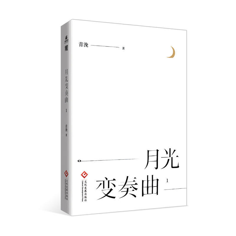9成新 -4 青浼著虞书欣丁禹兮领衔主演电视剧原 月光变奏曲1