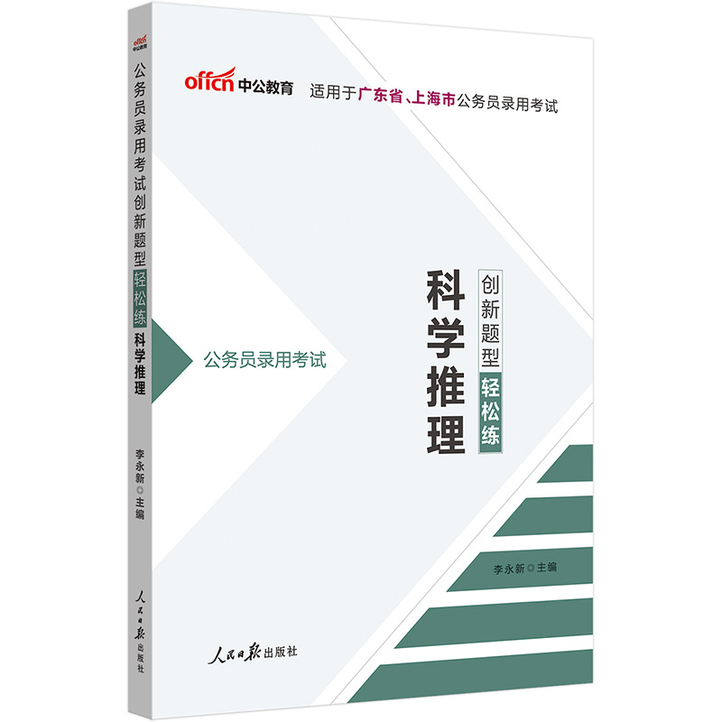中公教育2021公务员录用考试创新题型轻松练：科学推理