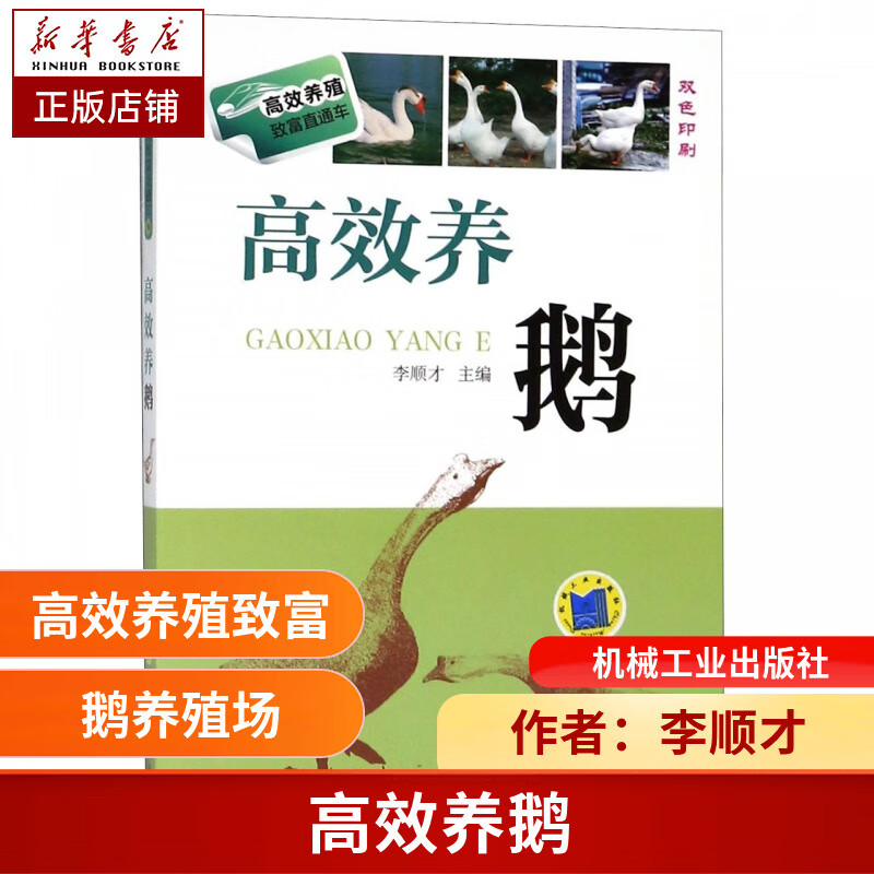 高效养鹅 李顺才 鹅 品种 饲料 繁殖 饲养管理 肥肝 高效养殖致富直通车