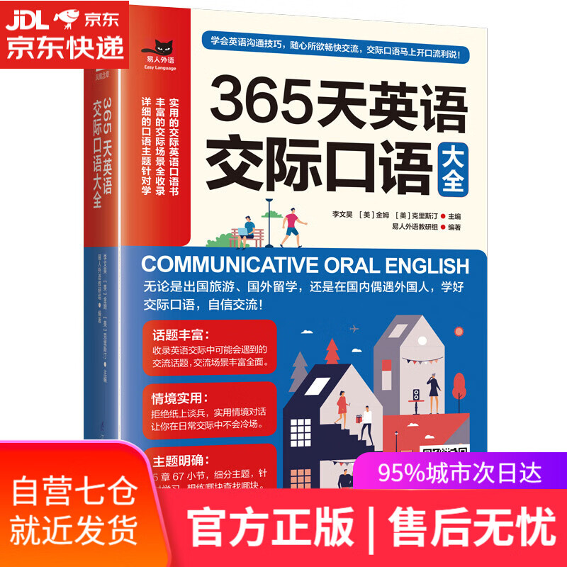 【新华书店】365天英语交际口语大全