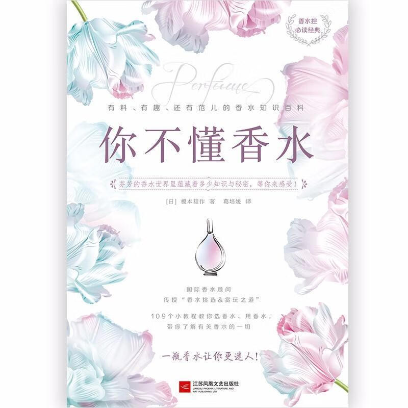 你不懂香水 (日)榎木雄作 江苏凤凰文艺出版社有限公司