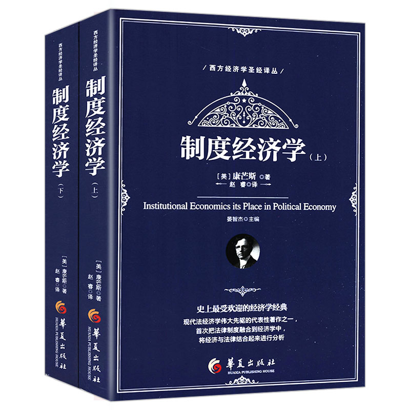 【包邮】制度经济学（上下册）