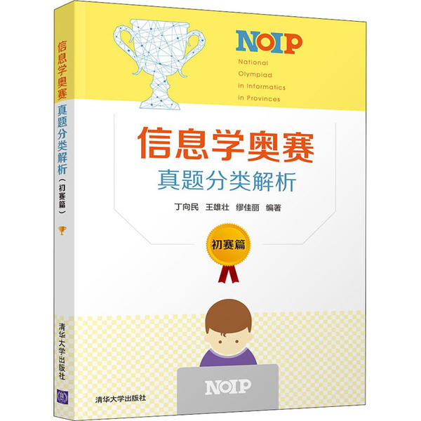 【新华书店】信息学奥赛真题分类解析 初赛篇 全新正版