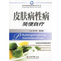 皮肤病性病简便自疗【正版图书】