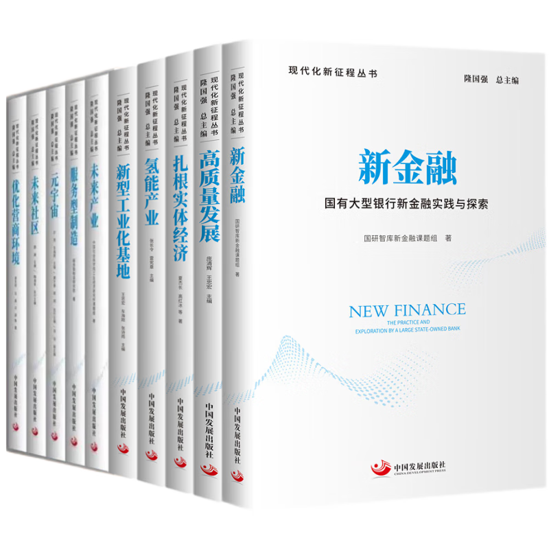 现代化新征程丛书(套装11册)先进制造业