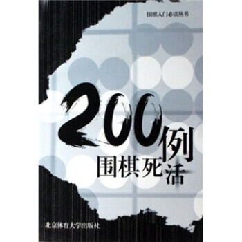围棋死活200例【正版书籍,畅读优品】