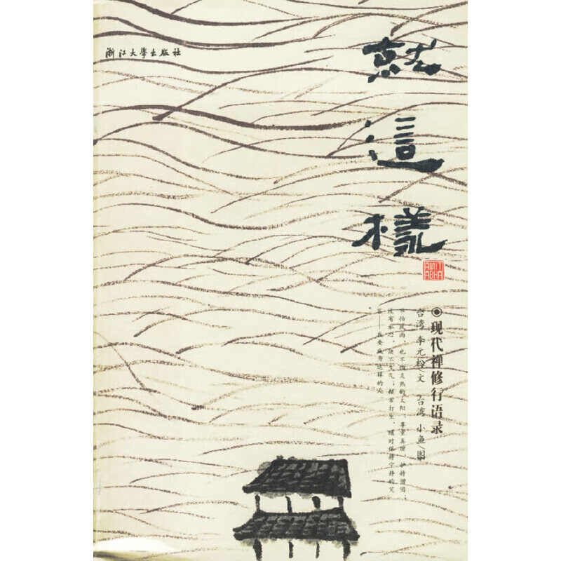 就这样：现代禅修行语录