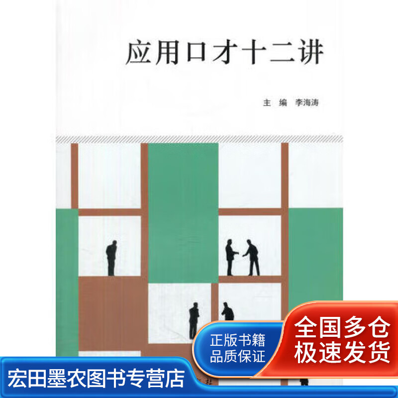 应用口才十二讲【正版好书】