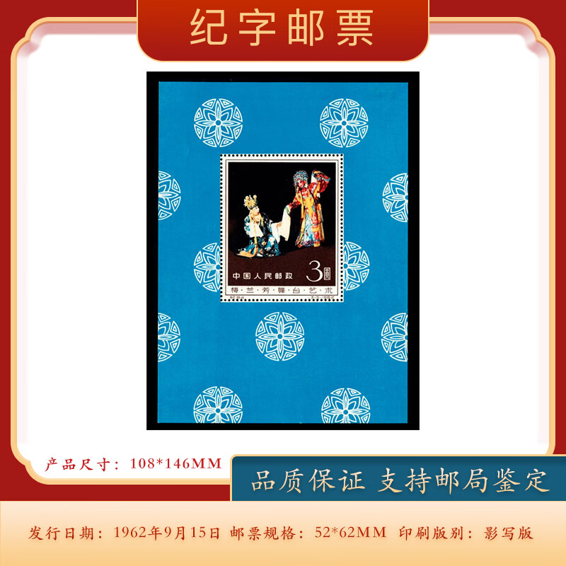 【集总邮票】邮票1949年-1967年老纪特邮票小型张 纪94m 梅兰芳