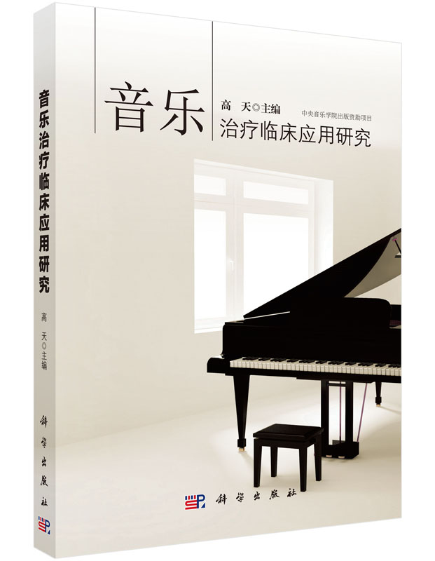 音乐治疗临床应用研究