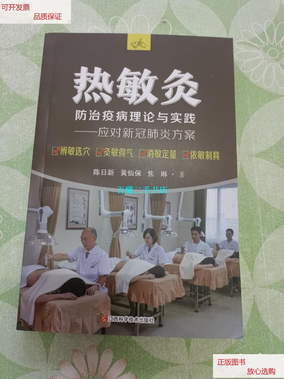 【二手9成新】热敏灸防治疫病理论与实践 /陈日新 江西科学技术出版社