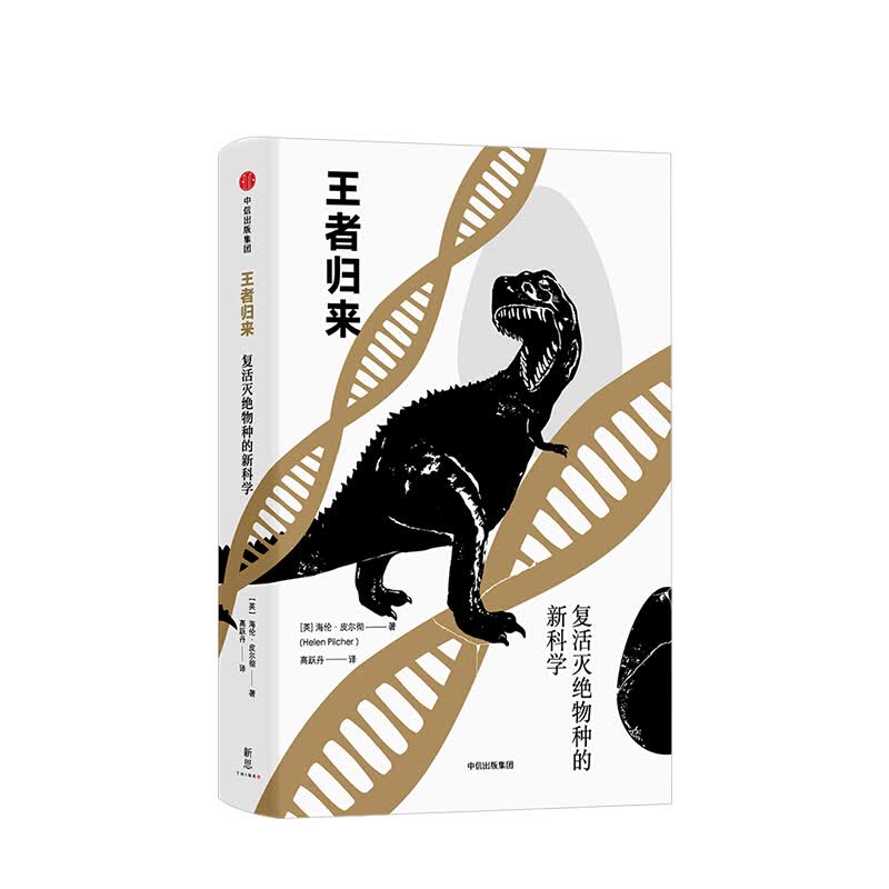 王者归来复活灭绝物种的新科学