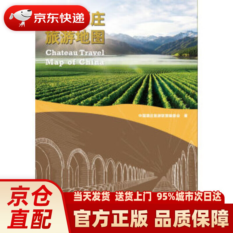 【新华正版图书】中国酒庄旅游地图 中国酒庄旅游联盟编委会 编 世界图书出版公司 9787519
