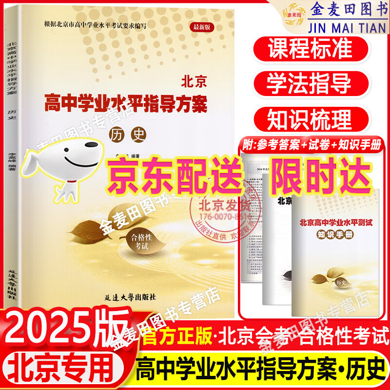 2025版北京 高中学业水平指导方案高中历史 合格性考试总复习资料 高中学业水平测试高中会考试题汇编延边大学出版
