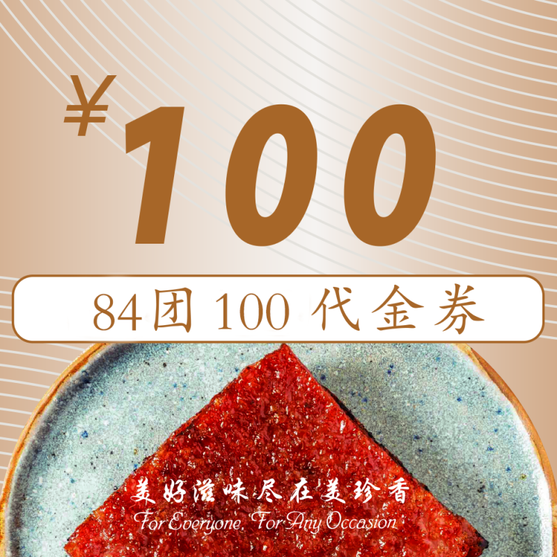 【代金券】美珍香100元代金券