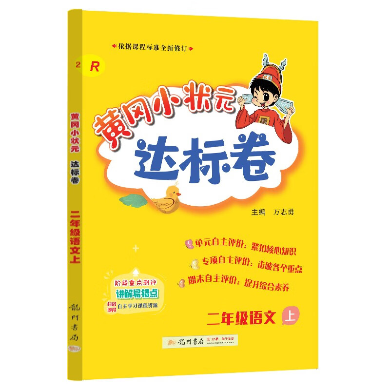 2023年秋季黄冈小状元达标卷二年级语文上人教2年级上册语文同步训练练习册单元检测卷期末复习卷高性价比高么？