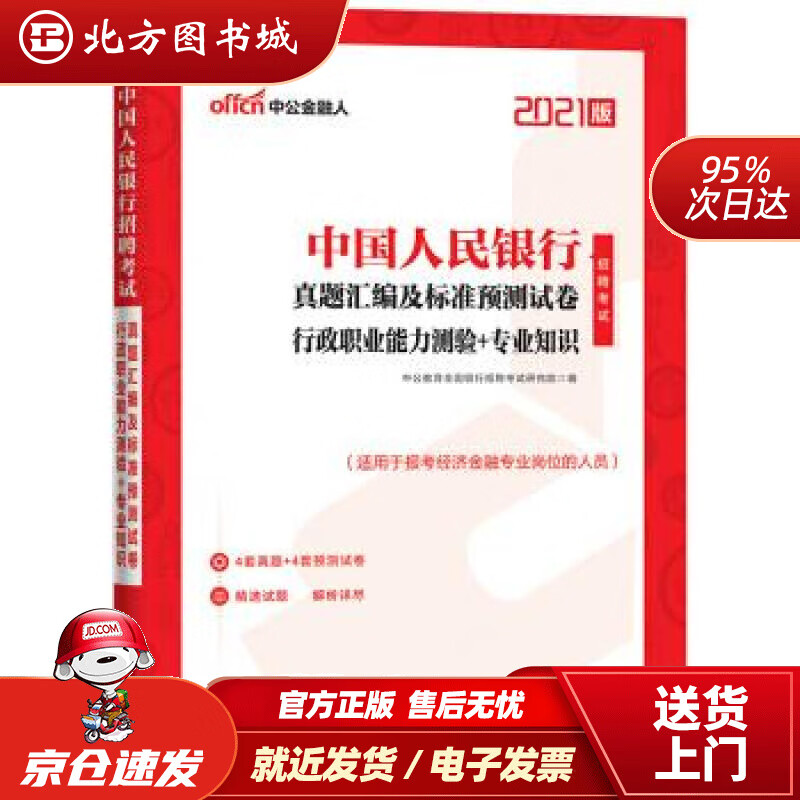 【正版现货】中公教育2021招聘考试真题卷：真题汇编及标准预测试卷行政职业能力测验＋专业知识中公教 北方图书城
