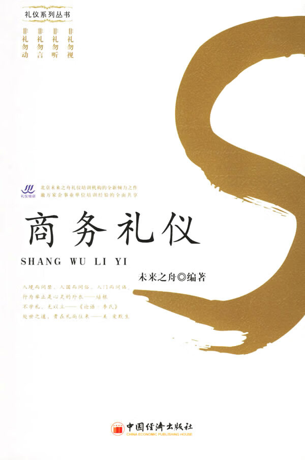 商务礼仪【正版图书】
