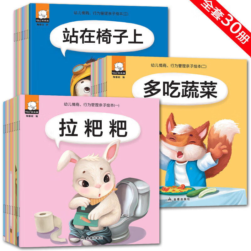 【正品】幼儿情商行为管理绘本全30册 儿童启蒙睡前故事早教书 0-3-6周岁婴幼儿宝宝好习惯培养SQ