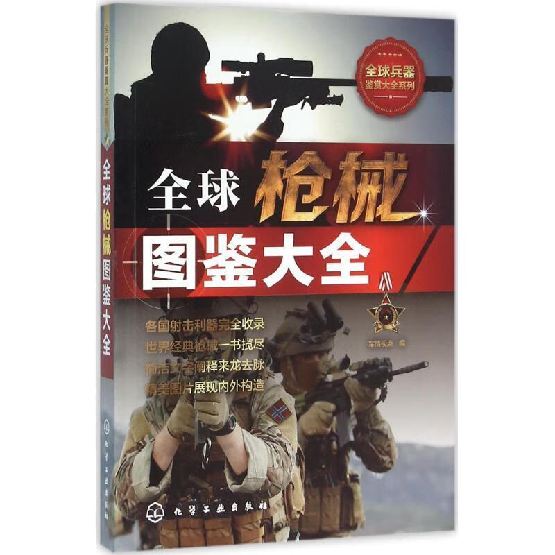 全球枪械图鉴大全 军情视点 编【正版书】