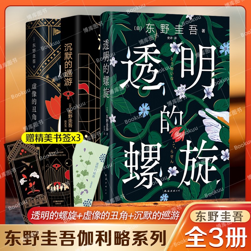 【各系列之间书籍不重复】东野圭吾小说系列全集：十大作品（白鸟与蝙蝠+白夜行+解忧杂货店+长长的回廊+流星之绊+时生+无名之町+幻夜+秘密）等可选 全3册 沉默的巡游+虚像的丑角+透明的螺旋