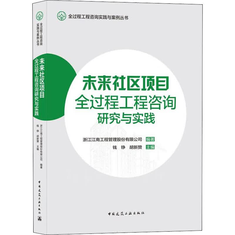 未来社区项目全过程工程咨询研究与实践