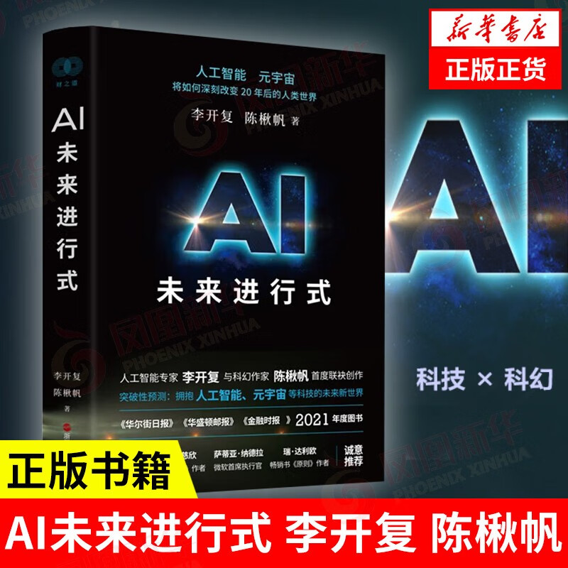 AI未来进行式 李开复，陈楸帆 著 智能经济书籍 凤凰新华书店旗舰店