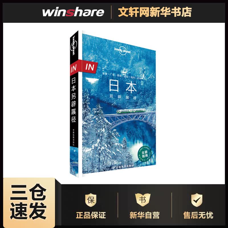孤独星球Lonely Planet旅行指南系列:日本另辟蹊径 中文第1版 澳大利亚LonelyPlanet公司 编 书籍