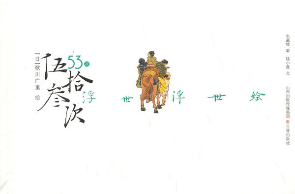 伍拾叁次—浮世浮世绘